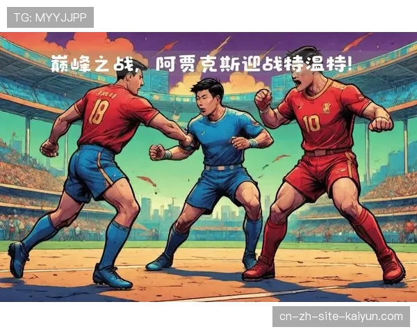 阿贾克斯客场2-2战平特温特，连续六场客场未能取胜